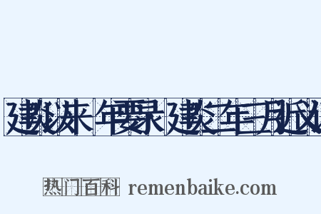 建炎以来繫年要录·建炎二年三月近义词是什么意思的图片